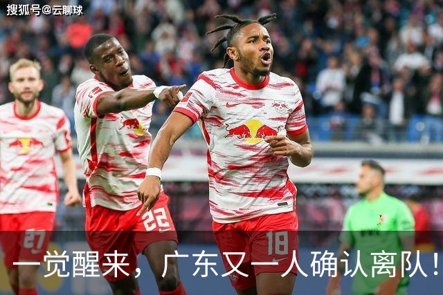 一觉醒来，广东又一人确认离队！徐杰直播说漏嘴，宏远官方发声