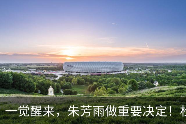 一觉醒来，朱芳雨做重要决定！杜锋爱将无球可打，徐昕回购新消息