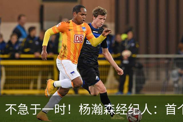 不急于一时！杨瀚森经纪人：首个NBA赛季挑战大，对下年充满信心