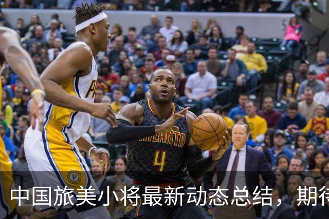 中国旅美小将最新动态总结，期待他们未来的表现