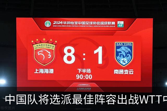 中国队将选派最佳阵容出战WTT中国大满贯赛