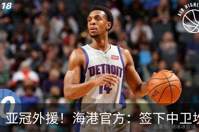 亚冠外援！海港官方：签下中卫坎波斯 租借津门虎外援格劳