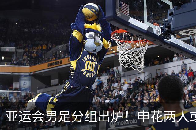 亚运会男足分组出炉！申花两人或将被征召