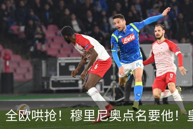 全欧哄抢！穆里尼奥点名要他！皇马锁定 1.5 亿世界杯王牌！