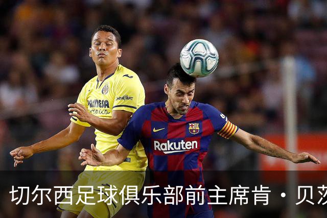 切尔西足球俱乐部前主席肯·贝茨逝世