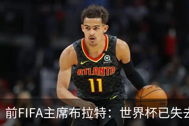 前FIFA主席布拉特：世界杯已失去公信力，因凡蒂诺必须下台
