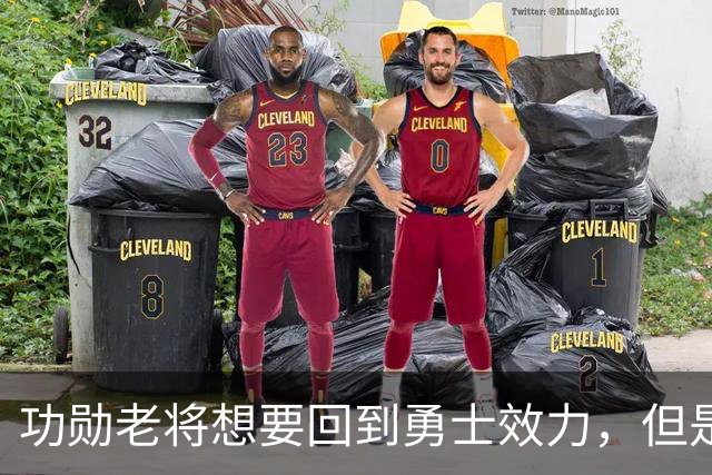 功勋老将想要回到勇士效力，但是看起来这一切短时间内不会发生？
