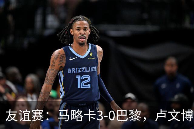 友谊赛：马略卡3-0巴黎，卢文博破门，维吉利、雷洛建功