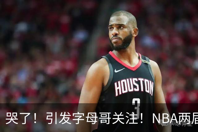 哭了！引发字母哥关注！NBA两届全明星后卫