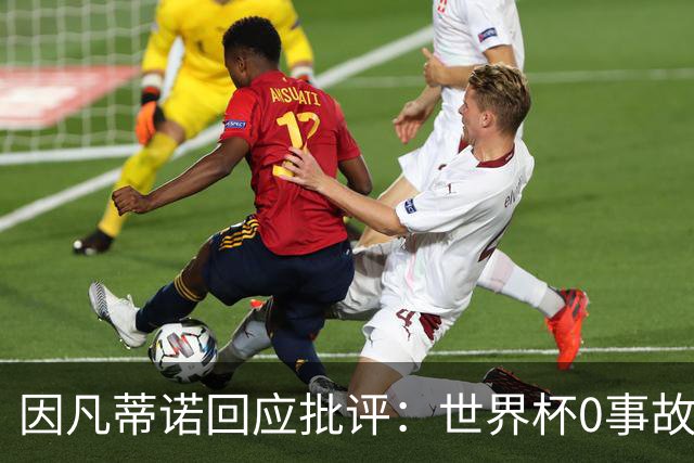 因凡蒂诺回应批评：世界杯0事故0敌意0暴力 你们散布仇恨和谣言