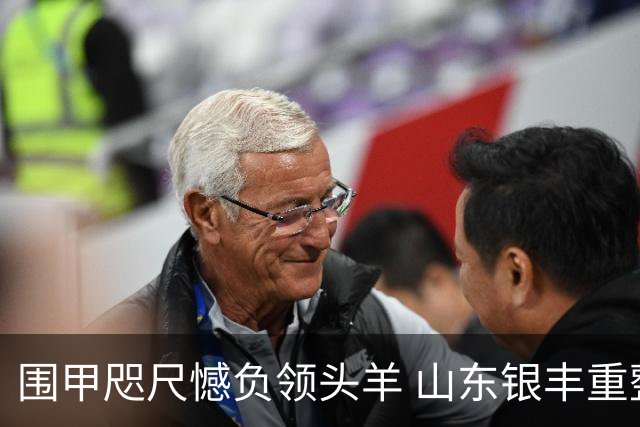 围甲咫尺憾负领头羊 山东银丰重整锋芒再出征