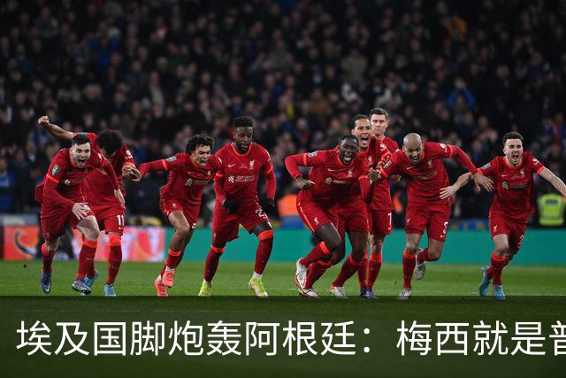 埃及国脚炮轰阿根廷：梅西就是普通球员非球王，他默许了不公判罚