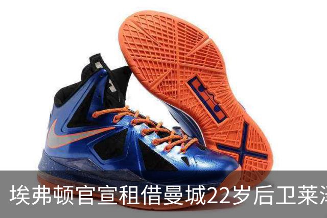 埃弗顿官宣租借曼城22岁后卫莱泽尔，已签第7笔夏季引援