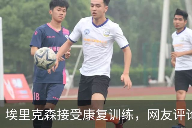 埃里克森接受康复训练，网友评论：死神放过他两次了，他应该退役