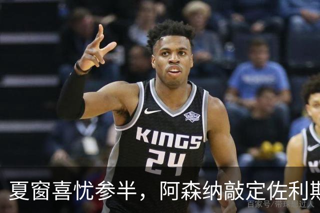 夏窗喜忧参半，阿森纳敲定佐利斯，错失罗杰斯，吉马良斯谈判遇阻