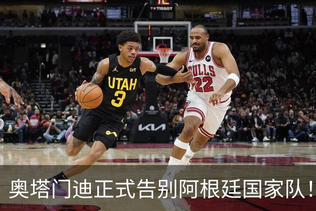 奥塔门迪正式告别阿根廷国家队！17年OD蓝白生涯落幕，世界杯决赛成最后一战