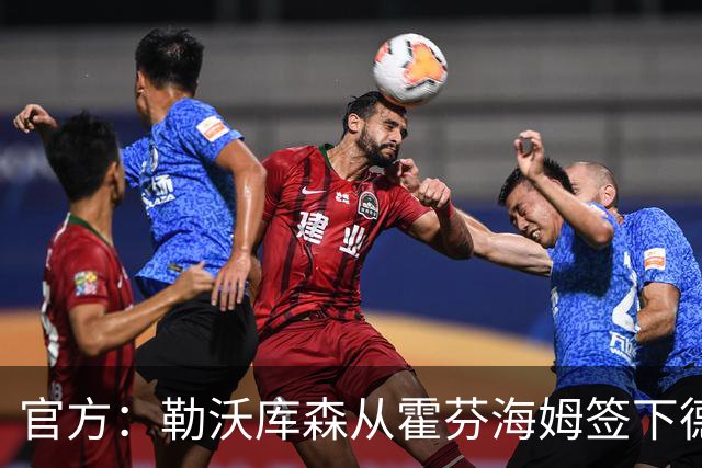 官方：勒沃库森从霍芬海姆签下德国U19国脚卢卡-埃尔莱因