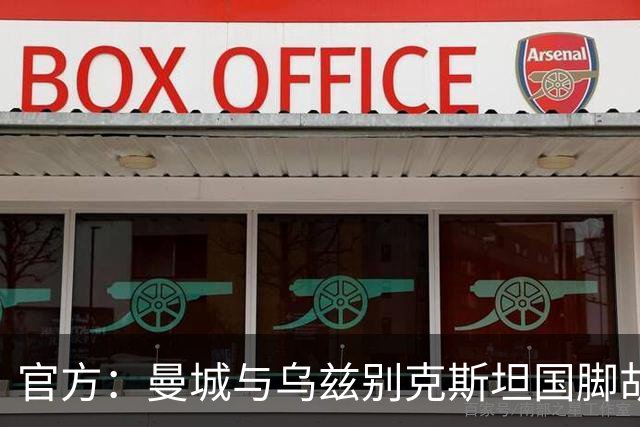 官方：曼城与乌兹别克斯坦国脚胡桑诺夫续约至2031年