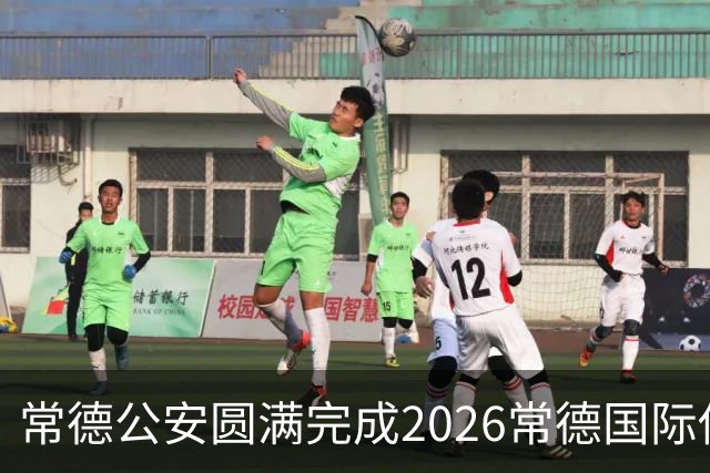 常德公安圆满完成2026常德国际传奇足球明星挑战赛安保任务