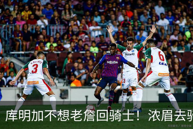 库明加不想老詹回骑士！浓眉去骑士？眉有的事，詹且等待！