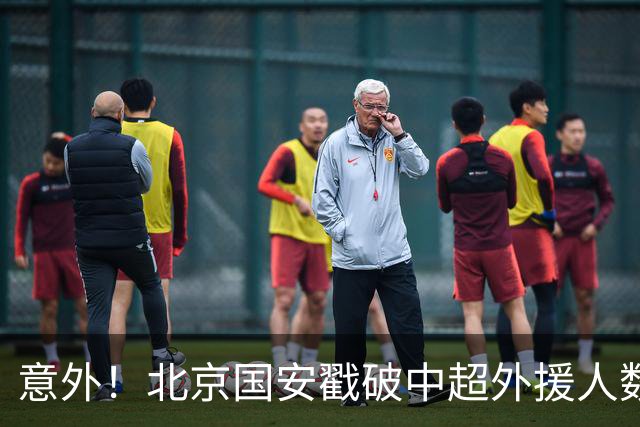 意外！北京国安戳破中超外援人数天花板：全队8外援+1非血缘归化
