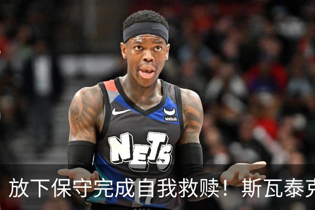 放下保守完成自我救赎！斯瓦泰克三盘逆转科斯秋克完成法网复仇