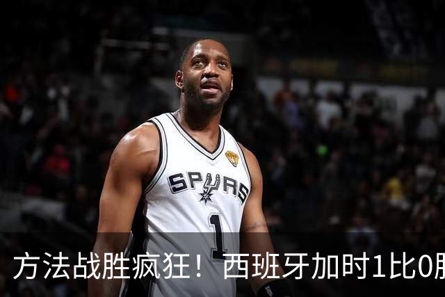 方法战胜疯狂！西班牙加时1比0胜阿根廷夺冠