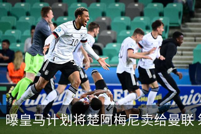 曝皇马计划将楚阿梅尼卖给曼联 筹钱从曼城签罗德里
