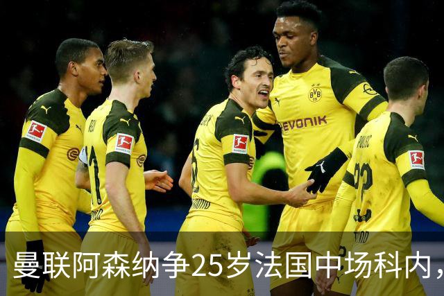 曼联阿森纳争25岁法国中场科内，枪手同时盯上7700万解约金飞翼，西汉姆拒绝4000万报价