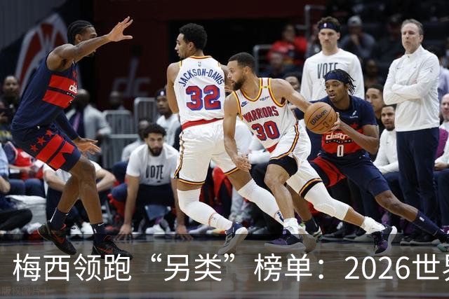 梅西领跑“另类”榜单：2026世界杯期间其球衣仿冒量全球登顶