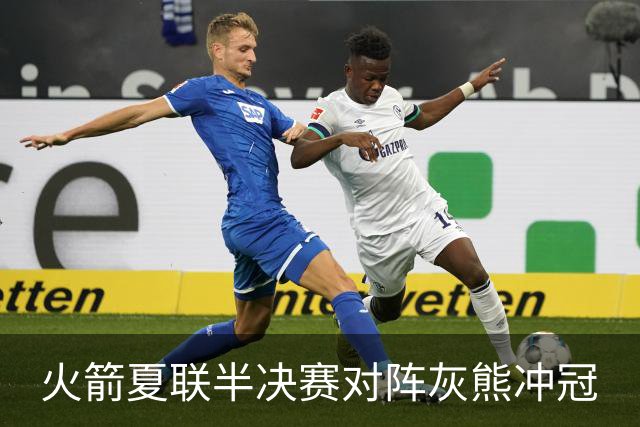 火箭夏联半决赛对阵灰熊冲冠