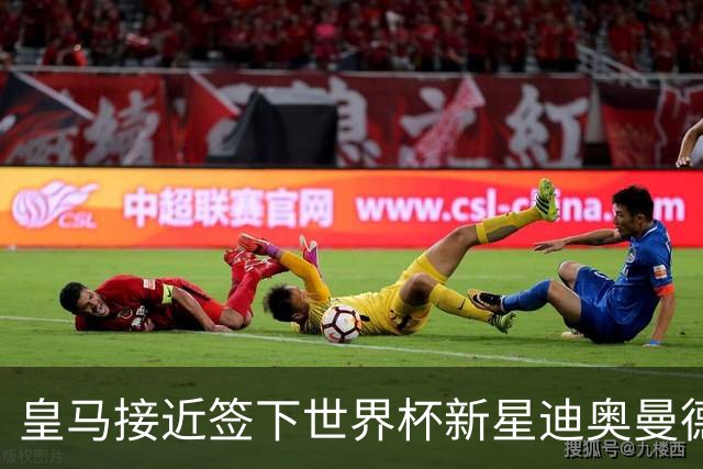 皇马接近签下世界杯新星迪奥曼德，转会费超1亿欧元