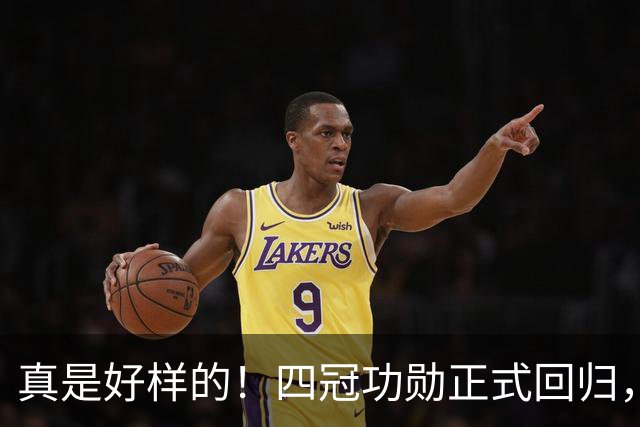 真是好样的！四冠功勋正式回归，担任辽篮2大职务，堪称定海神针