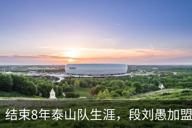 结束8年泰山队生涯，段刘愚加盟玉昆，转会费70万，夏窗已经送走4将