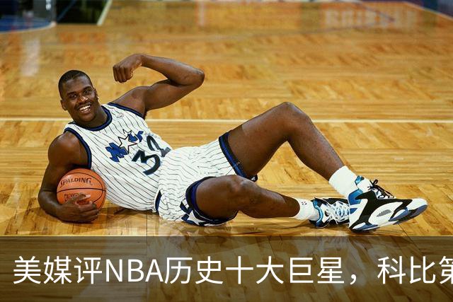 美媒评NBA历史十大巨星，科比第9邓肯第5，库里未上榜，前2无悬念