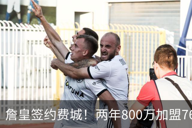 詹皇签约费城！两年800万加盟76人 费城体育圈集体炸锅
