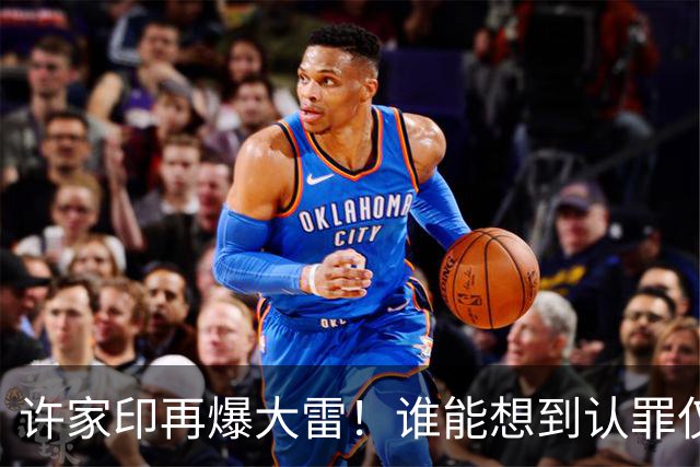 许家印再爆大雷！谁能想到认罪仅3个月，转眼他又迎来一个坏消息