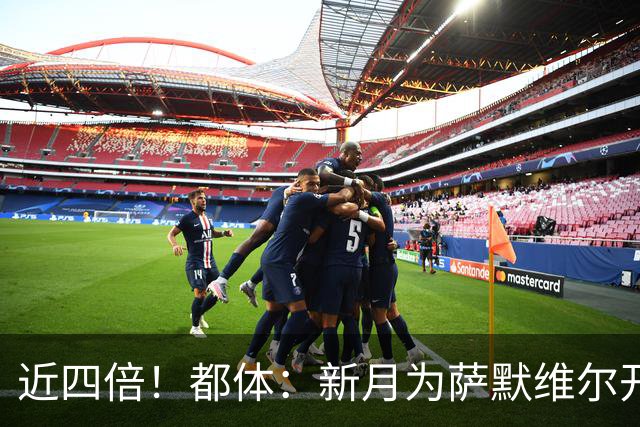 近四倍！都体：新月为萨默维尔开1600万欧年薪，罗马仅能出450万