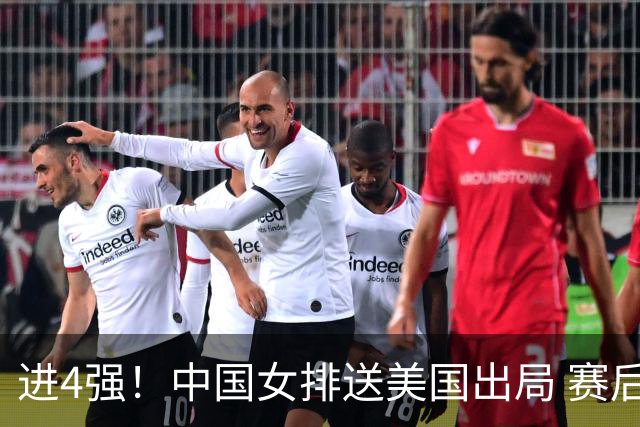 进4强！中国女排送美国出局 赛后诞生三个意想不到 队员激动哭了