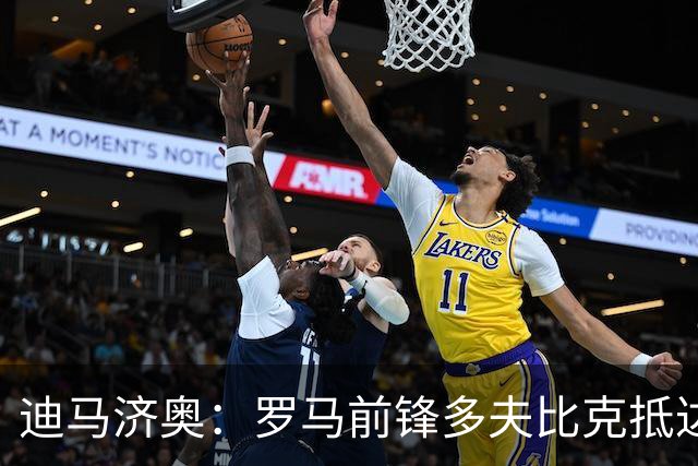 迪马济奥：罗马前锋多夫比克抵达博洛尼亚机场，体检后将租借加盟