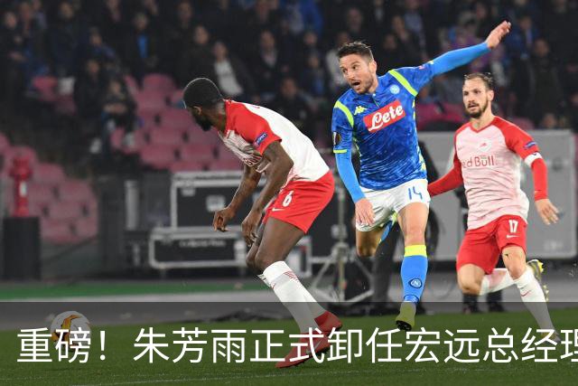 重磅！朱芳雨正式卸任宏远总经理，新下家曝光，接任人选已确定