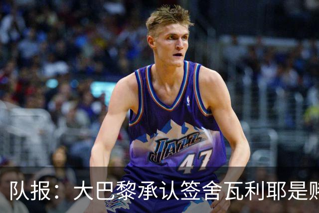 队报：大巴黎承认签舍瓦利耶是赌博，该球员愿留队证明自己