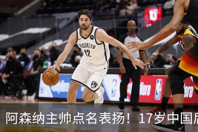 阿森纳主帅点名表扬！17岁中国后卫，能成下一个孙继海？