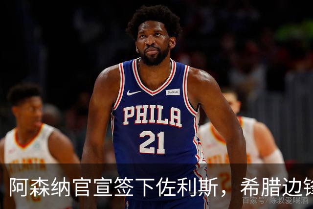 阿森纳官宣签下佐利斯，希腊边锋获赞数据亮眼，成特罗萨德替代者
