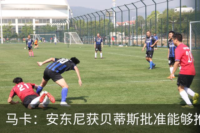 马卡：安东尼获贝蒂斯批准能够推迟归队，他在单独训练备战新赛季