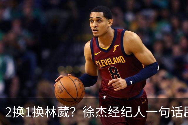 2换1换林葳？徐杰经纪人一句话辟谣，广东宏远非卖品名单曝光！