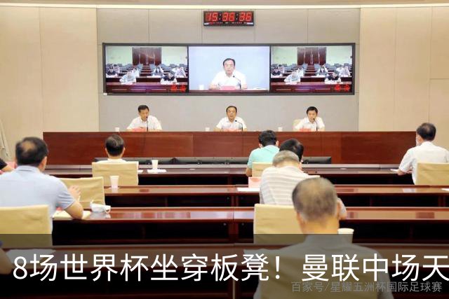 8场世界杯坐穿板凳！曼联中场天才帝星惨遭图赫尔无视，沦为看客