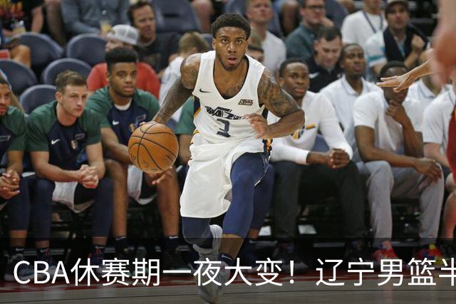 CBA休赛期一夜大变！辽宁男篮半路杀出抢布朗，胡金秋或有价无市