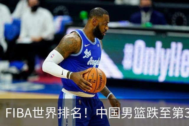 FIBA世界排名！中国男篮跌至第30！杨瀚森即将回国参加集训