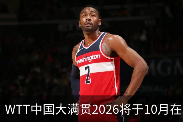 WTT中国大满贯2026将于10月在北京首钢园举办